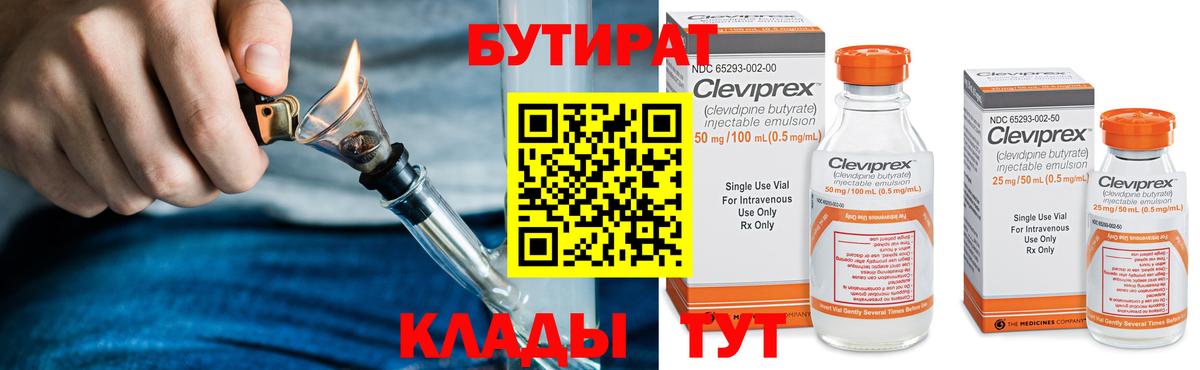 Бутират  БУТИРАТ жидкий экстази  Вход с VPN  Звенигород 